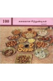 100 Suvaiyana Sittundigal [Saivam] [100 சுவையான சிற்றுண்டிகள் [சைவம்]