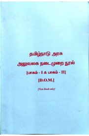 TamilNadu Government Office Manual - Part I & Part II [தமிழ்நாடு அரசு அலுவலக நடைமுறை நூல்]