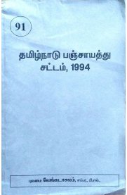 Tamil Nadu Panchayat Act,1994 [தமிழ்நாடு பஞ்சாயத்து சட்டம்]