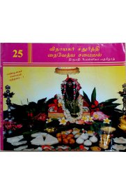 25 Vinayagar Chadhurthi Naivethya Samaiyal [25 விநாயகர் சதுர்த்தி நைவேத்ய சமையல்]