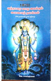 Vandhaarai Vazha Vaikkum Vainava Thalangal [வந்தாரை வாழ வைக்கும் வைணவத் தலங்கள்]