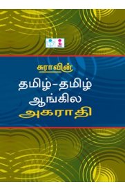 Sura's Tamil-Tamil-English Dictionary [சுராவின் தமிழ் தமிழ் ஆங்கில அகராதி]