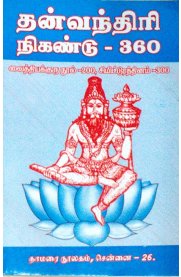 Thanvandhiri Nigandu-360 [தன்வந்திரி நிகண்டு-360 ]