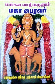 Mangala Vaazhvarulum Maga Bairavar [மங்கள வாழ்வருளும் மகா பைரவர்]