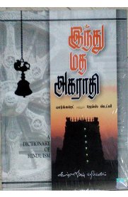 A Dictionary Of Hinduism [இந்து மத அகராதி]