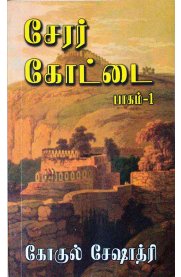 Cherar Kottai - Part 1&amp;2 [சேரர் கோட்டை - பாகம் 1&amp; 2]