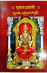 Mooka Pancha Sathi - Sanskrit And Tamil With Meaning [மூகபஞ்சஸதி]