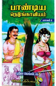 Pandiya Nedunkaviyam [3 -Vol] [பாண்டிய நெடுங்காவியம் [3-பாகம்]