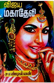 Vijaya Magadevi [2-Vol] [விஜய மகாதேவி] [2-பாகம்]