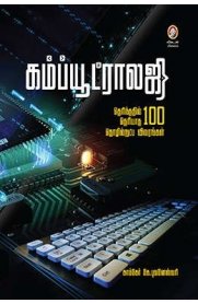 Computerology [கம்ப்யூட்ராலஜி தெரிந்ததில் தெரியாத 100 தொழில்நுட்ப விவரங்கள்]