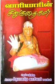 Variyar  Stories - 3 Books -  Variyarin Sirukadhaigal,Thaththaa Sonna Kutti kadhaigal,Variyar Podhikkum Purana Kadhaigal [வாரியாரின் கதை தொகுப்புகள்-3  புத்தகங்கள் - வாரியாரின் சிறுகதைகள்,தாத்தா சொன்ன குட்டிக்கதைகள்
