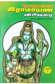 Kamba Ramayana Virivurai -2 Parts [கம்ப ராமாயண விரிவுரை -  2 பாகங்கள்]
