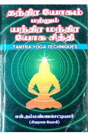 Thandhira Yogam Mattrum Yandhira Mandhira Yoga Sithi [தந்திர யோகம் மற்றும் யந்திர மந்திர யோக சித்தி]