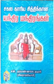 Sagala Kariya Sithikkana Yandhira Mandhirangal [சகல காரிய சித்திக்கான யந்திர மந்திரங்கள் ]