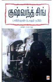 Pakistan Pogum Rail [பாகிஸ்தான் போகும் ரயில்]