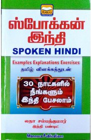 Spoken Hindi [ஸ்போக்கன் இந்தி ]
