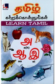 Learn Tamil [தமிழ் கற்றுக்கொள்ளுங்கள்]