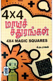 4x4 Maya Sadhurangam [4X4 மாயச் சதுரங்கம்]
