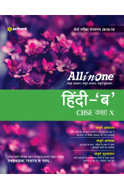 All in One Hindi B CBSE Class 10th