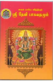 Sakala Kariya Sithiyum Sri Devi Bhagavathamum [சகல காரிய சித்தியும் ஸ்ரீ தேவி பாகவதமும்]