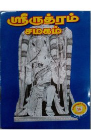 Sri Rudram Chamagam pocket size book - Product Bundle of 10 Copies [ஸ்ரீ ருத்ரம் சமகம் பாக்கெட் வடிவில் - 10 பிரதிகள் கொண்ட கட்டு]