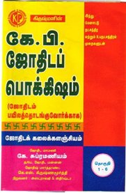 K.P.Jothida Pokkisham - 6 Volume Book Set [கே.பி.ஜோதிட பொக்கிஷம் - 6 பாகங்கள்]