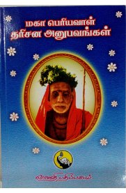 Maha Periyaval Darisana Anubavangal - Part 1 [மகா பெரியவாள் தரிசன அனுபவங்கள் - பாகம் 1]