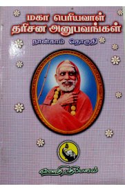 Maha Periyaval Darisana Anubavangal - Part 4 [மகா பெரியவாள் தரிசன அனுபவங்கள் - பாகம் 4]
