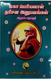 Maha Periyaval Darisana Anubavangal - Part 6 [மகா பெரியவாள் தரிசன அனுபவங்கள் - பாகம் 6]