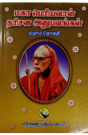 Maha Periyaval Darisana Anubavangal - Part 7 [மகா பெரியவாள் தரிசன அனுபவங்கள் - பாகம் 7]