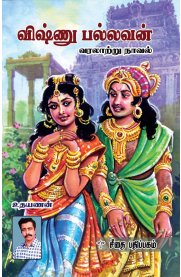 Vishnu Pallavan - Varalattru Novel [விஷ்ணு பல்லவன் - வரலாற்று நாவல்]