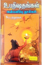 Upanishadhangal Pack - 8 Upanishadhangal [உபநிஷதங்கள் தொகுப்பு - 8 உபநிஷதங்கள்]