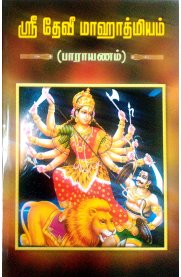 Sri Devi Mahatmyam - Parayanam [ஸ்ரீ தேவீ மாஹாத்மியம் - பாராயணம்]
