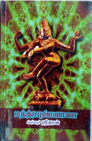 Mantra Pushpamala - [மந்த்ர புஷ்பமாலா]