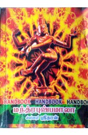 Mantra Pushpamala - Hand Book [மந்திர புஷ்பமாலா - கையடாக்கப் பதிப்பு]
