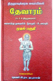 Thirunavukkarasu Swamigal Devaram 4,5,6 Thirumuraigal Uraiyudan - 3 Volumes [திருநாவுக்கரசு சுவாமிகள் தேவாரம் 4,5,6 திருமுறைகள் - வரலாற்று முறையில் மூலமும் உரையும் - 3 பாகங்கள்]