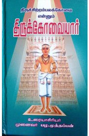 Thiruchitrampala Kovai Ennum Thirukkovaiyar - 8th Thirumurai [திருச்சிற்றம்பலக்கோவை என்னும் திருக்கோவையார் - 8ம் திருமுறை உரையுடன்]