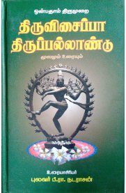 Thiruvisaippa, Thiruppallandu - 9th Thirumurai Uraiyudan [திருவிசைப்பா, திருப்பல்லாண்டு - 9ம் திருமுறை உரையுடன்]