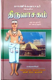 Thiruvasagam - 8th Thirumurai Uraiyudan [திருவாசகம் - 8ம் திருமுறை உரையுடன்]