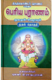 Periya Puranam - 12th Thirumurai Uraiyudan - 4 Volume Book Set [பெரிய புராணம் - 12ம் திருமுறை உரையுடன்  - 4 பாகங்கள்]