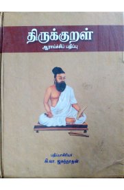 Thirukkural - Aarayitchi Pathippu [திருக்குறள் - ஆராய்ச்சிப் பதிப்பு]
