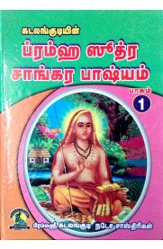 Pramha Shuthra Saangara Pashyam [Part - 1] - [ப்ரம்ஹ ஸீத்ர சாங்கர பாஷ்யம் [பாகம்-1]