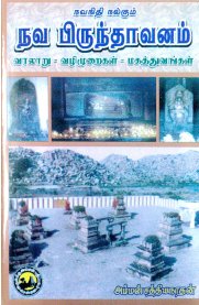 Navanidhi Nalgum Nava Brindhavanam [Varalaru - Vazhimuraigal - Magaththuvangal] - [நவநிதி நல்கும் நவ பிருந்தாவனம் [வரலாறு-வழிமுறைகள்-மகத்துவங்கள்]
