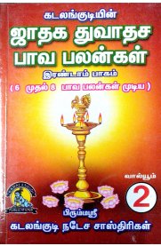 Jadhaga Dhuvathasa Paava Palangal - 6 To 8 Paava Palangal - Part-2 [ஜாதக துவாதச பாவ பலன்கள் - 6 முதல் 8 பாவ பலன்கள் - பாகம்-2]