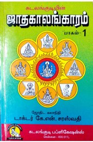 Jadhagalangaram - Part 1 [ஜாதகாலங்காரம் - பாகம் 1]