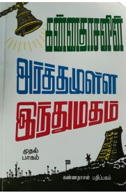 Arthamulla Indhu Madham - 10 Vol Set [அர்த்தமுள்ள இந்து மதம் - 10 பாகங்கள்] - Paperpack