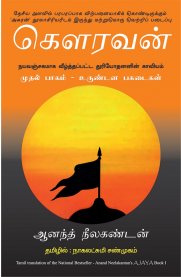 Ajaya: Roll of the Dice (Tamil) - Gowravan [கௌரவன்]