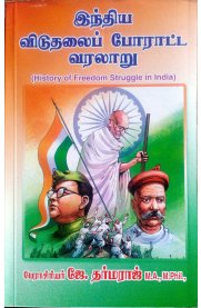 History Of Freedom Struggle in India [இந்திய விடுதலைப் போராட்ட வரலாறு]