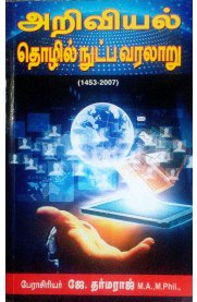 History Of Science and Technology [அறிவியல் தொழில் நுட்ப வரலாறு] 1453-2007