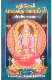Sri Devi Bagavata Saaram - 3 Part [ஸ்ரீ தேவி பாகவத ஸாரம்-3 பாகம்]